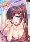 快感エクスタシー試し読み1ページ