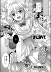 男の娘はじめて物語試し読み1ページ