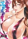 トランス×エクスタシー試し読み1ページ
