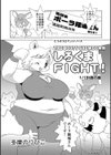 しろくまFIGHT！ 1/1計画の巻試し読み1ページ