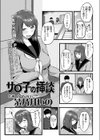 サ○子の挿談試し読み1ページ