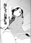 桂さんちの日常性活試し読み4ページ