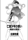 亡国少年の惑い -異国の女教官-試し読み1ページ