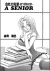 会社の先輩 A SENIOR -おつぼねさま-試し読み1ページ