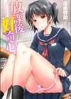 放課後好奇心試し読み1ページ
