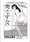 突くす女試し読み1ページ