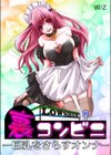 裏コンビニ 〜巨乳をさらすオンナ〜試し読み1ページ