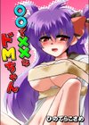 ○○で××なドMちゃん試し読み1ページ