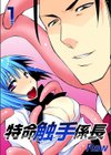 特命触手係長試し読み1ページ