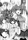 神姫陥落試し読み1ページ