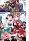 姦りコス撮影会【単話】試し読み1ページ