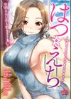 はつ☆えち〜初めてのエッチは年上お姉さん〜試し読み1ページ