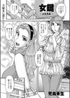 女鍵 〜メスカギ〜試し読み1ページ