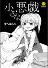 小さな悪戯試し読み1ページ