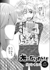 犬になりたい！試し読み2ページ