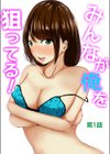みんなが俺を狙ってる！【合本版】試し読み4ページ