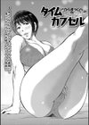 タイムカプセル試し読み1ページ