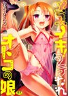 メスイキ！タテわれオトコの娘試し読み1ページ