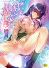 ヤって…動いて！射精（だ）して試し読み1ページ