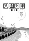 天国列車試し読み2ページ