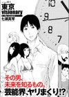 東京visionary試し読み5ページ