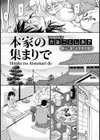 本家の集まりで【単話】試し読み2ページ