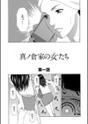 真ノ倉家の女たち試し読み7ページ