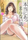 本当にあったたまらない話 試し読み1ページ