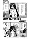 露出娘と遊ぼう試し読み1ページ