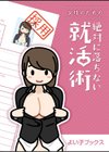 女性のための絶対に落ちない就活術試し読み1ページ