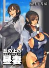 丘の上の昼妻試し読み1ページ