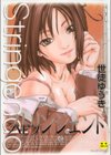 ストリンジェンド【1話立ち読み付き】試し読み1ページ