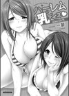 ハーレム乳デイズ試し読み3ページ