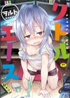 リトルエース試し読み1ページ