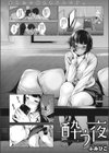 酔う夜試し読み1ページ