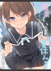 椎菜といっぱい夏休み♪-甘くてトロトロな、種付けえっち-試し読み1ページ