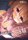 紗菜のカゲキな初体験-幼馴染とお風呂でエッチ試し読み1ページ