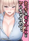えっちなギャルJKとヤっちゃうやつ。試し読み1ページ