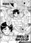 清楚な人妻 初めての3P試し読み1ページ