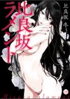 比良坂ラメント試し読み1ページ