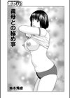義母との秘め事試し読み1ページ