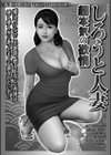 しろうと人妻超本気の欲情試し読み2ページ