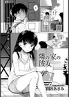 隣の家の彼女試し読み1ページ