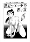 世界でエッチ番熱い夏試し読み1ページ