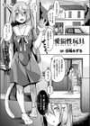 愛猫性玩具試し読み1ページ