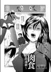 肉食 〜鎮魂歌〜試し読み1ページ