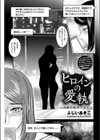 ヒロインの愛執〜後藤奈緒美の情念〜試し読み1ページ