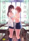 百合の蕾が咲く頃に 【FANZA限定】【デジタル特装版】試し読み1ページ
