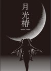 デッドフラミンゴ試し読み2ページ
