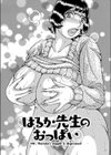 はるか先生のおっぱい試し読み2ページ
